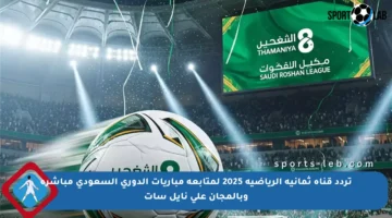 تردد قناة ثمانية الرياضية 2025 لمتابعة مباريات الدوري السعودي مباشرة وبالمجان على نايل سات